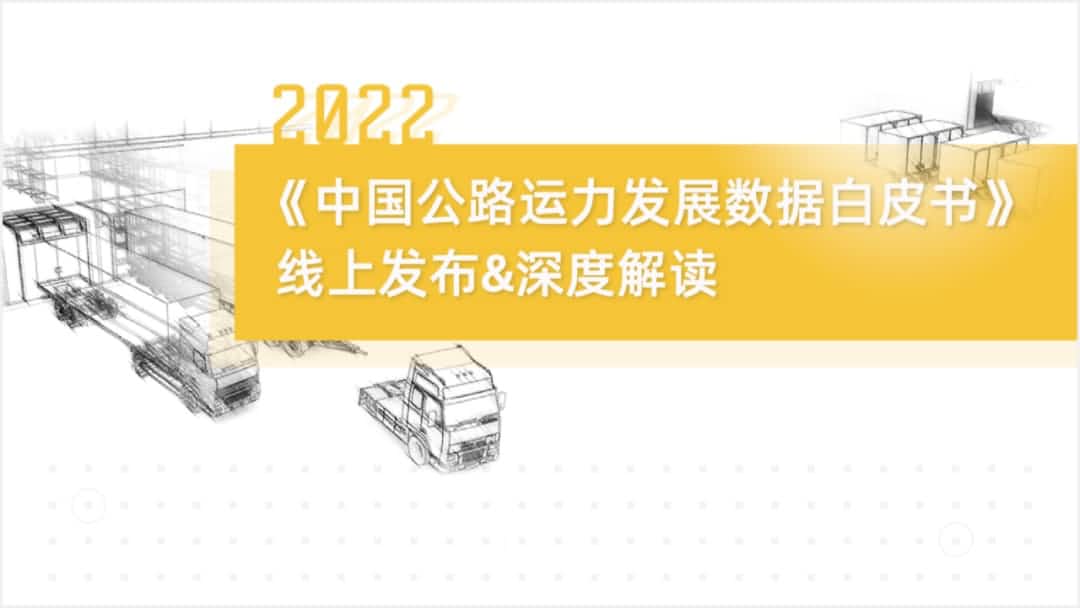 choice旗舰厅(中国)旗下中寰卫星车联网大数据助力《2022中国公路运力开展数据白皮书》发布