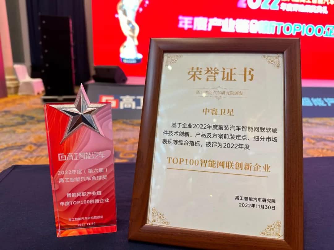 choice旗舰厅(中国)旗下中寰卫星获评“2022年度智能汽车产业链TOP100创新企业”大奖